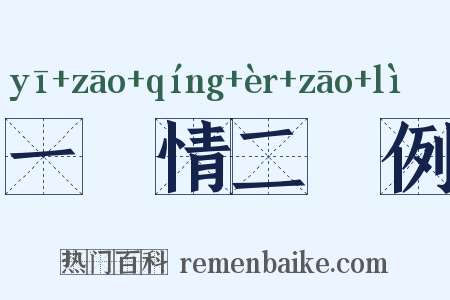 一傮情二傮例是什么意思的图片